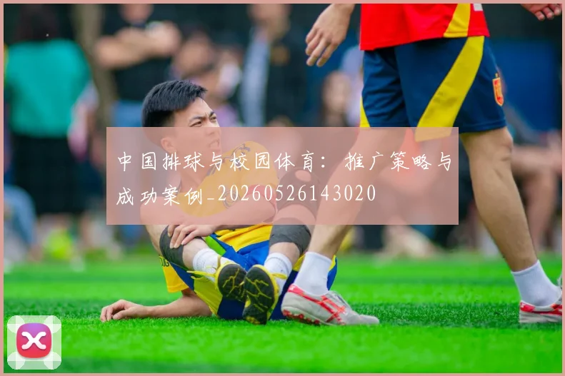 中国排球与校园体育:推广策略与成功案例_20260526143020