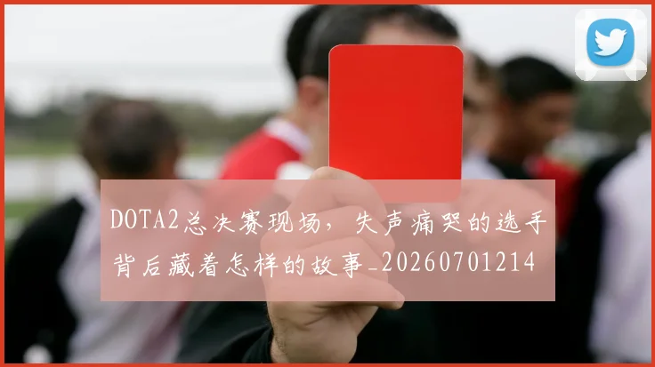 DOTA2总决赛现场,失声痛哭的选手背后藏着怎样的故事_20260701214136_20260713232829