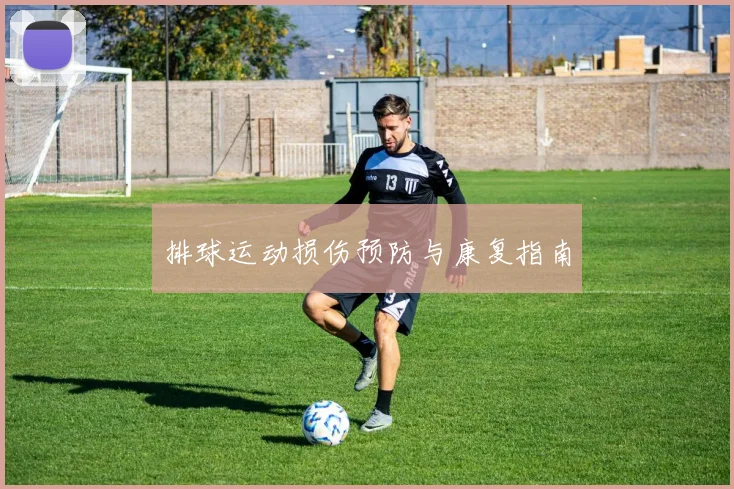 排球运动损伤预防与康复指南