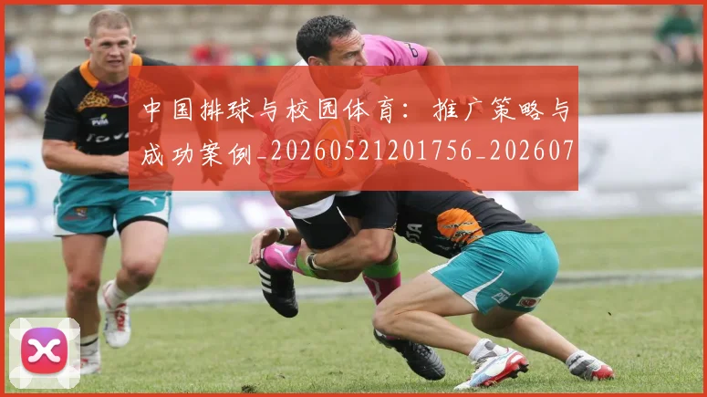 中国排球与校园体育：推广策略与成功案例_20260521201756_20260702201909