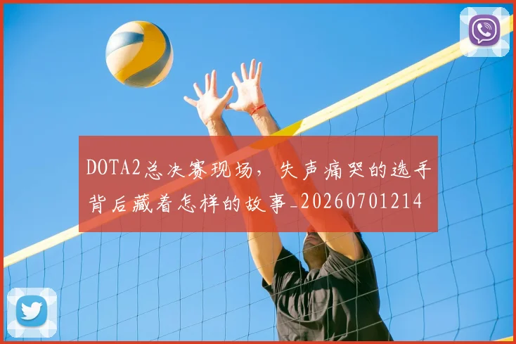 DOTA2总决赛现场，失声痛哭的选手背后藏着怎样的故事_20260701214136_20260713232829