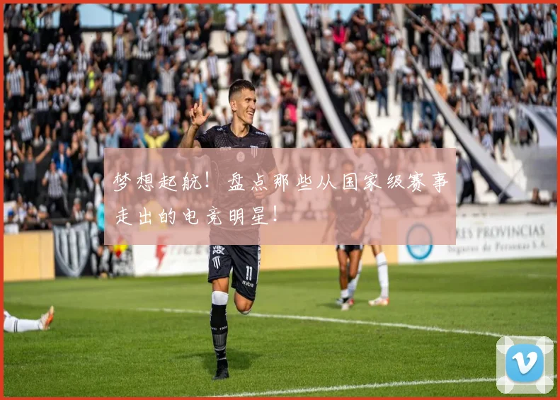 梦想起航!盘点那些从国家级赛事走出的电竞明星!