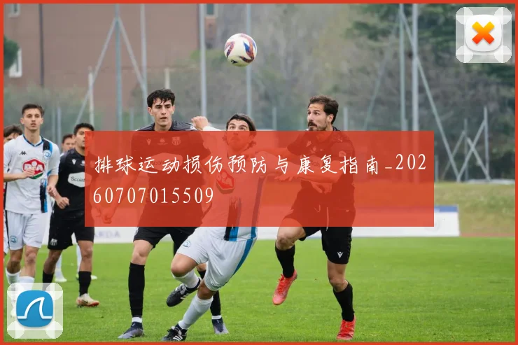 排球运动损伤预防与康复指南_20260707015509