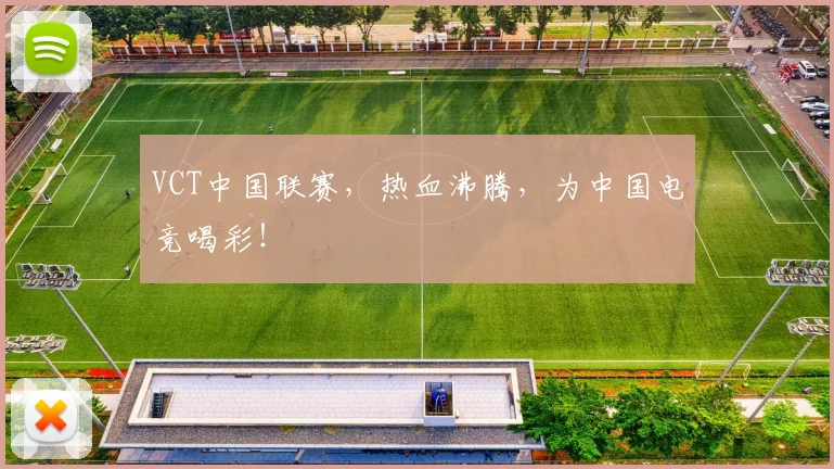 VCT中国联赛，热血沸腾，为中国电竞喝彩！