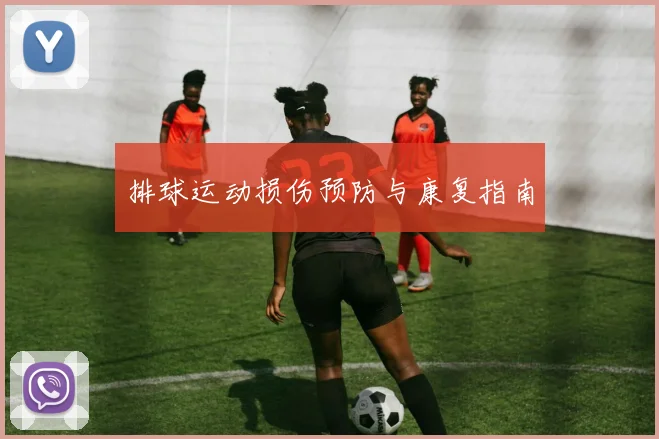 排球运动损伤预防与康复指南