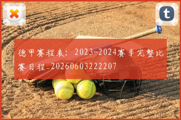 德甲赛程表:2023-2024赛季完整比赛日程_20260603222207
