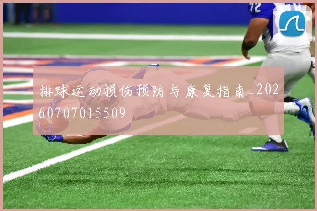 排球运动损伤预防与康复指南_20260707015509
