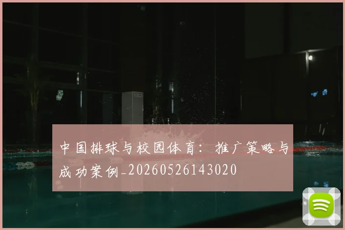 中国排球与校园体育：推广策略与成功案例_20260526143020