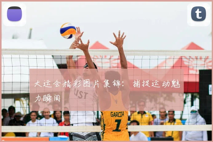 大运会精彩图片集锦:捕捉运动魅力瞬间