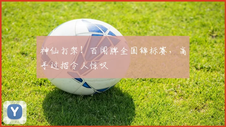 神仙打架!百闻牌全国锦标赛,高手过招令人惊叹