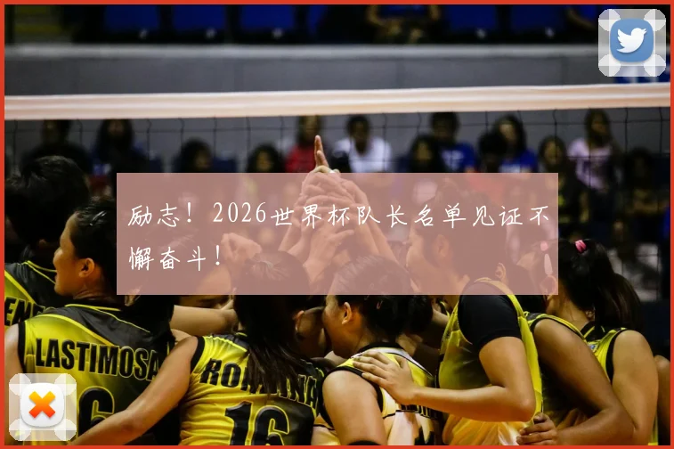励志！2026世界杯队长名单见证不懈奋斗！