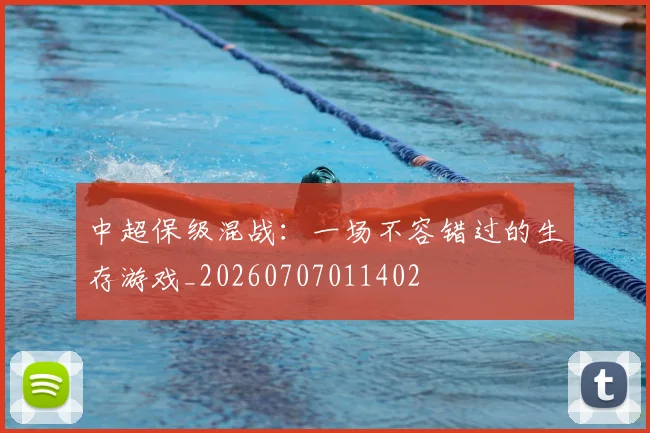 中超保级混战:一场不容错过的生存游戏_20260707011402