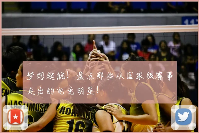 梦想起航！盘点那些从国家级赛事走出的电竞明星！