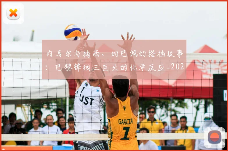 内马尔与梅西、姆巴佩的搭档故事:巴黎锋线三巨头的化学反应_20260703215115