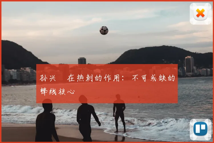 孙兴慜在热刺的作用:不可或缺的锋线核心