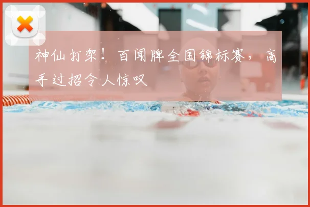 神仙打架！百闻牌全国锦标赛，高手过招令人惊叹