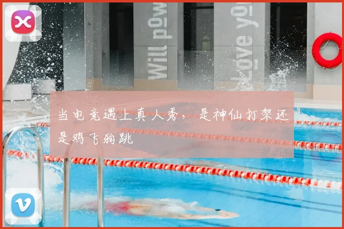 当电竞遇上真人秀，是神仙打架还是鸡飞狗跳