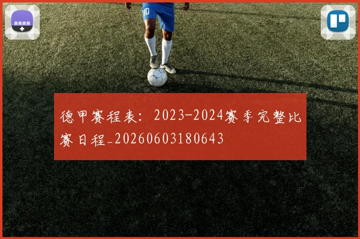 德甲赛程表：2023-2024赛季完整比赛日程_20260603180643