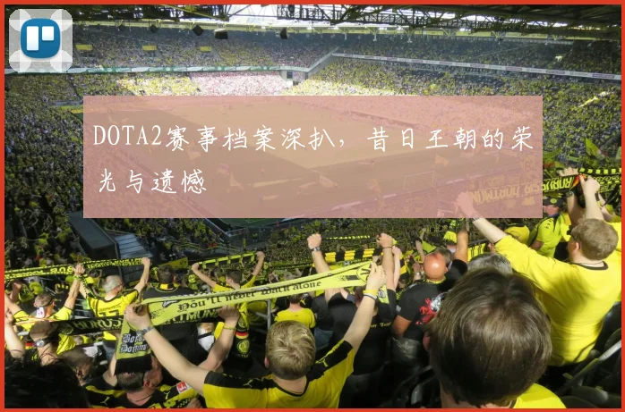 DOTA2赛事档案深扒，昔日王朝的荣光与遗憾
