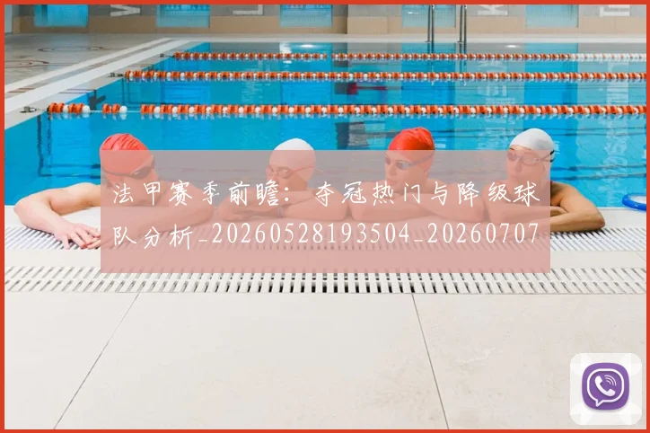 法甲赛季前瞻：夺冠热门与降级球队分析_20260528193504_20260707153857